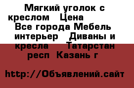  Мягкий уголок с креслом › Цена ­ 14 000 - Все города Мебель, интерьер » Диваны и кресла   . Татарстан респ.,Казань г.